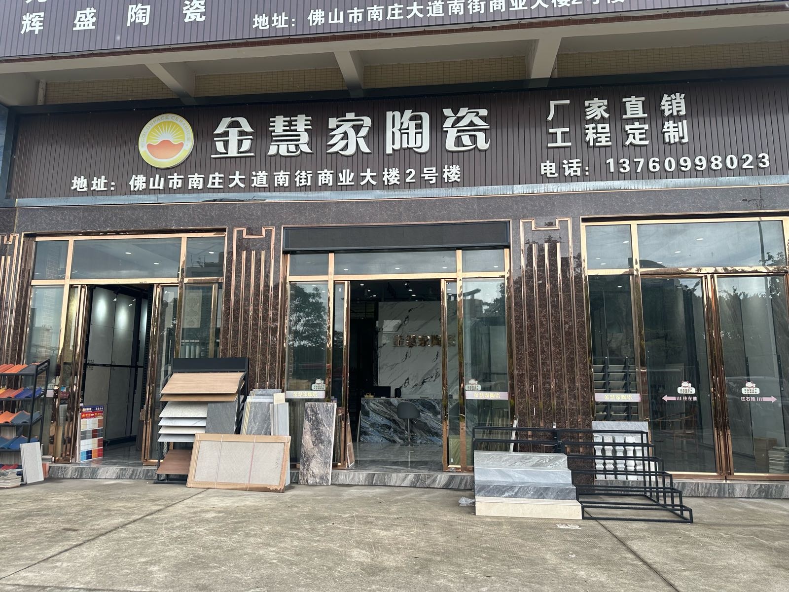 金慧家陶瓷(南庄店)