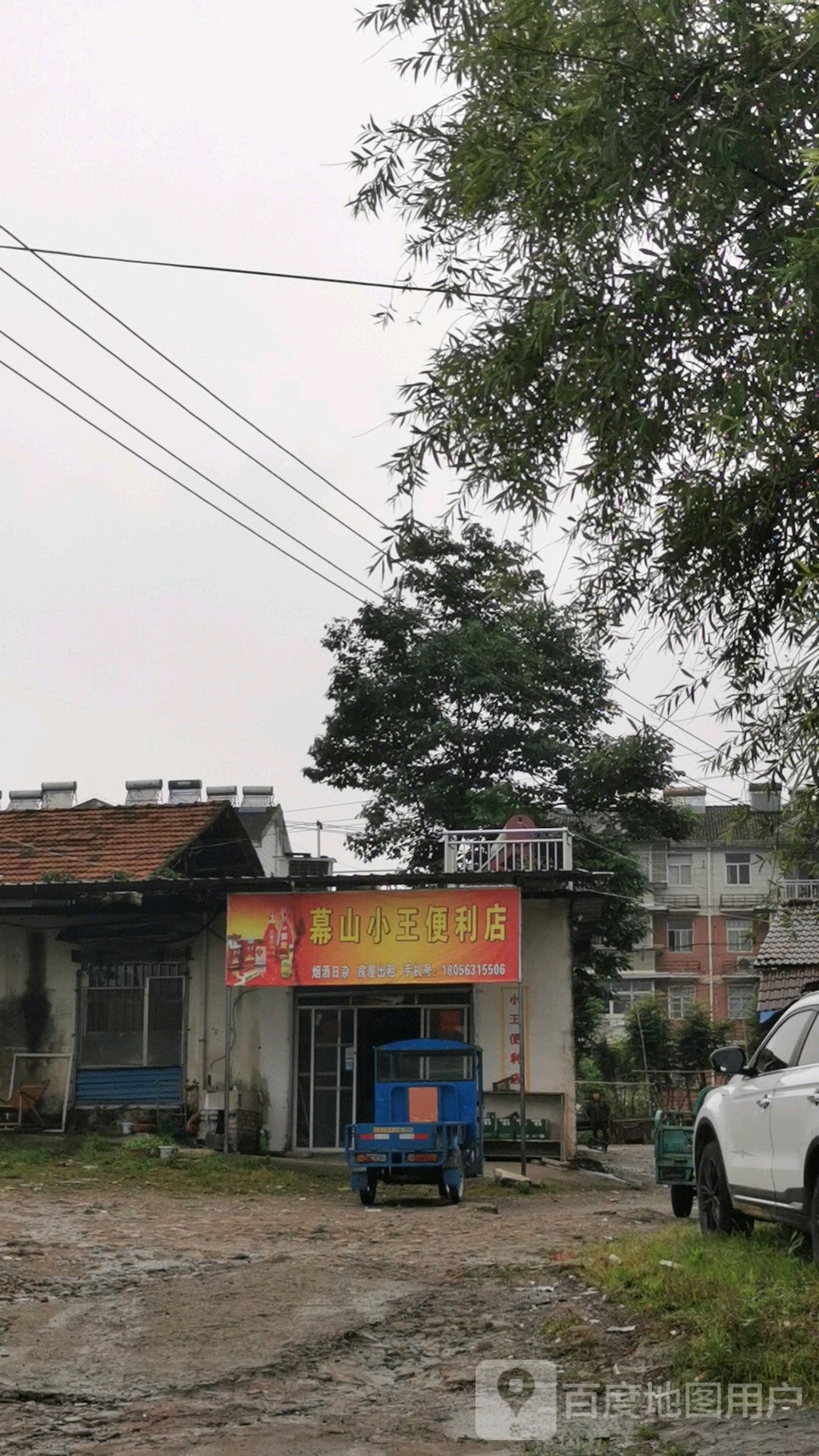 幕小区王便利店