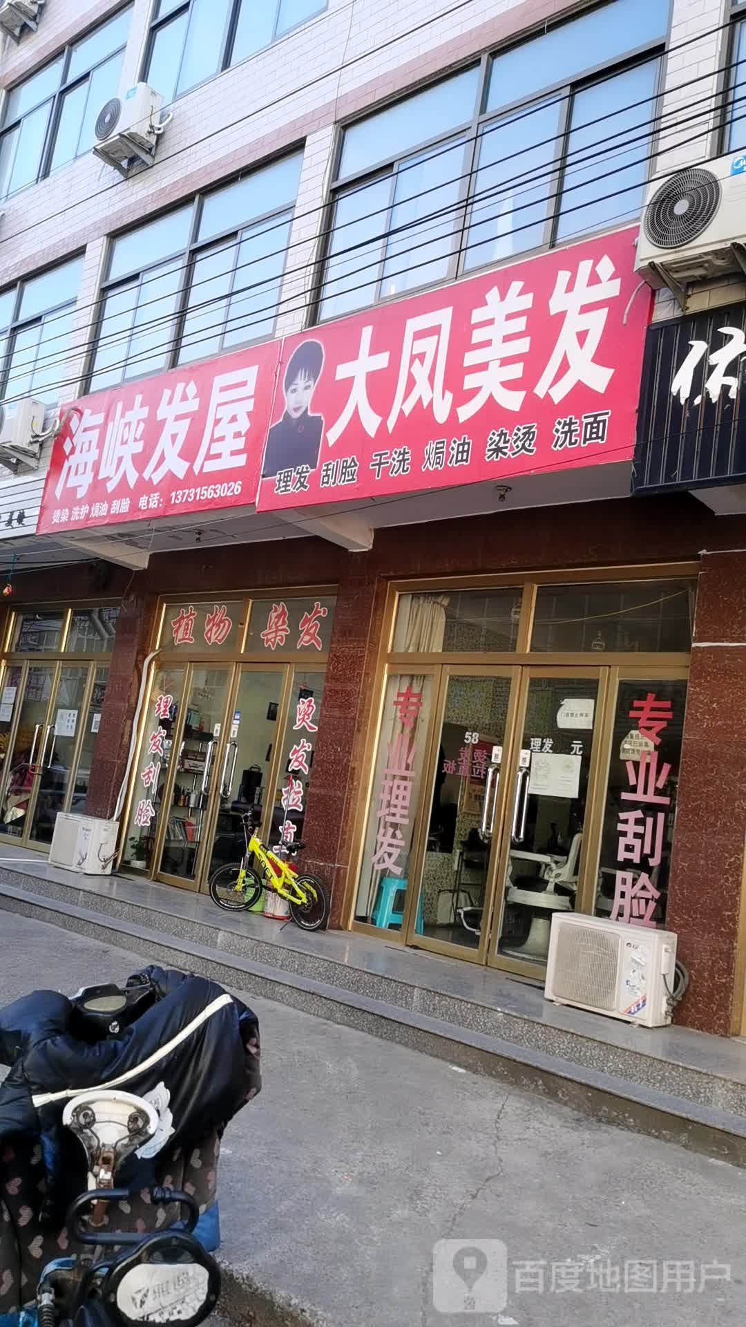 大凤美发