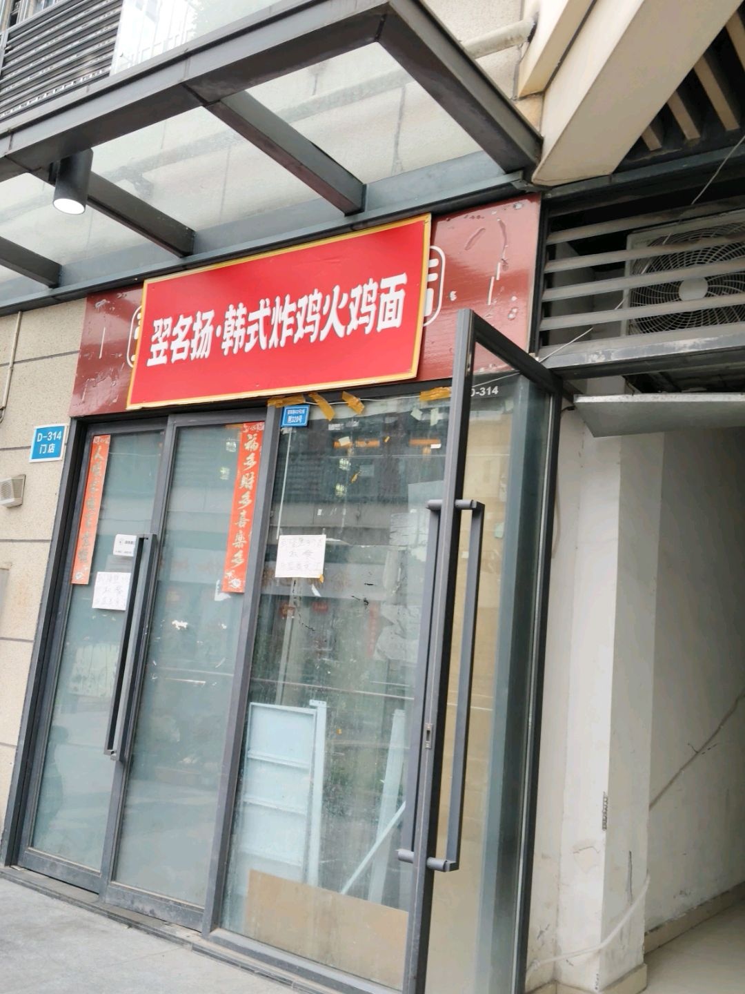 翌名扬韩式炸鸡火鸡面(天街里店)