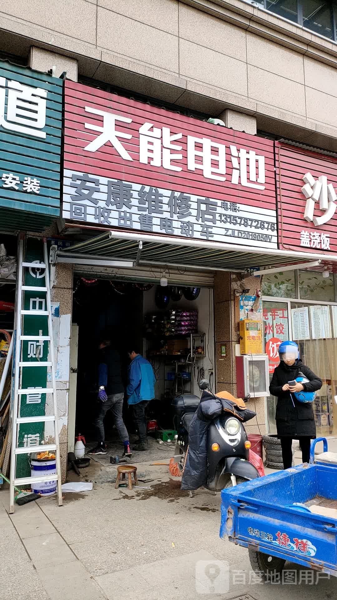 安康维修店
