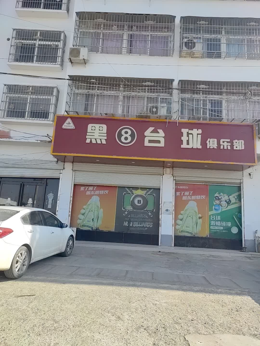 黑8台球