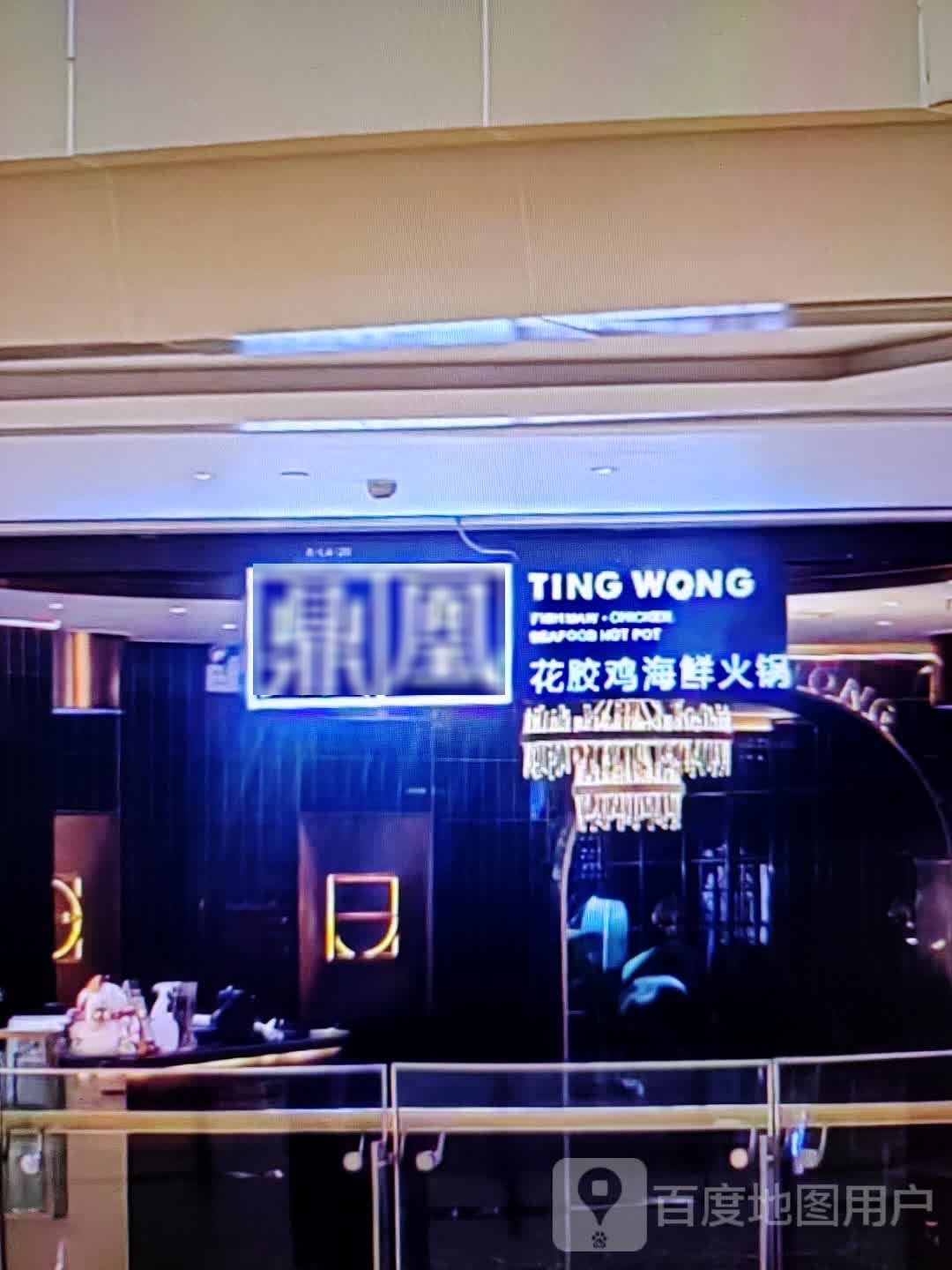 鼎凰花胶鸡海鲜火锅(新城东路店)