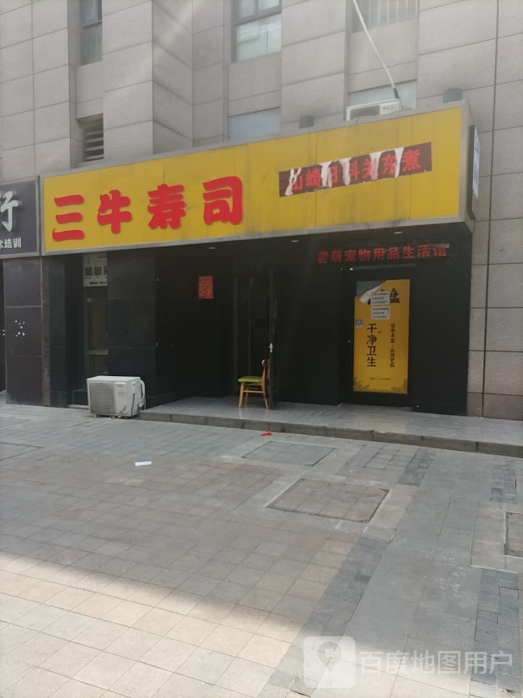 三牛寿司大(蜀山店)