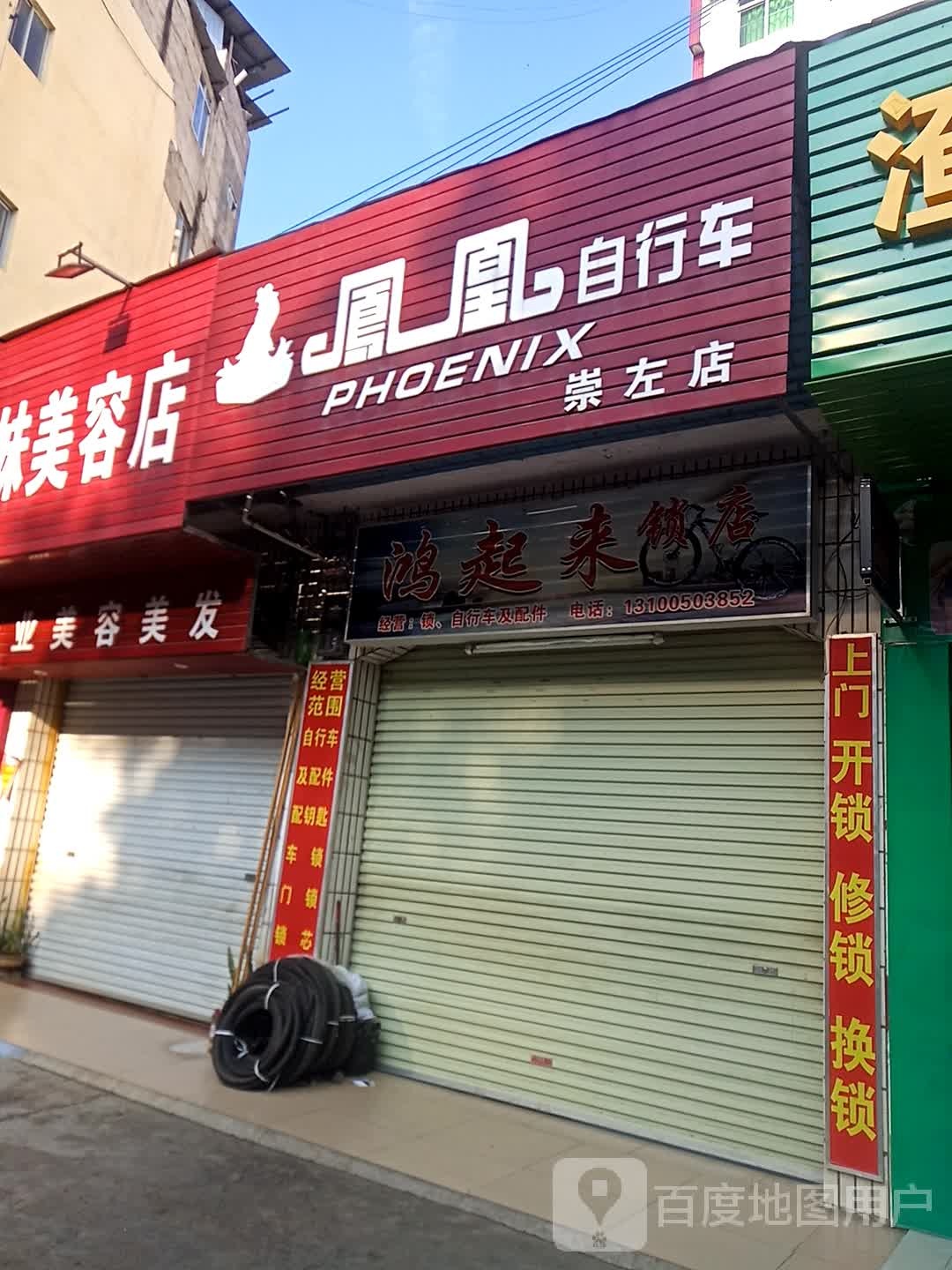 鸿起来锁店