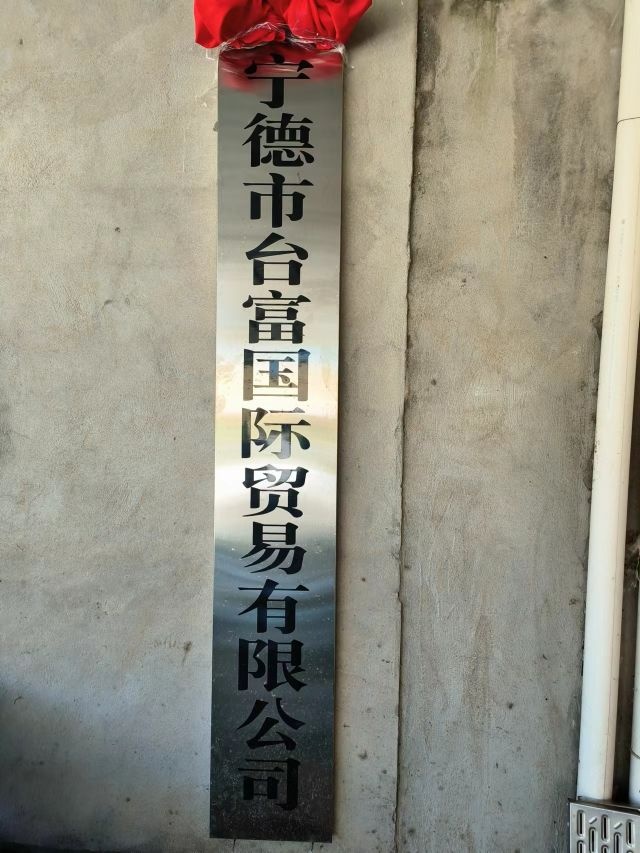 福建省宁德市台富国际贸易有限公司
