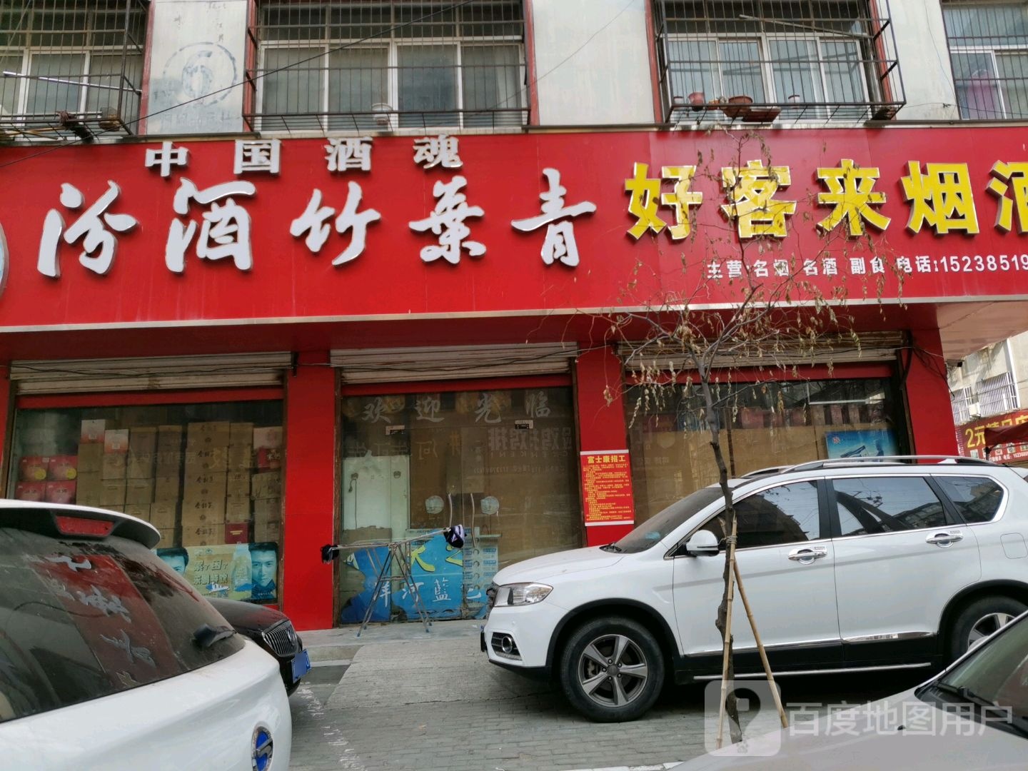 永城市好客来烟酒(凤凰国际花园店)