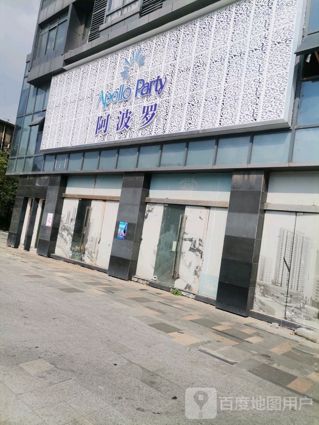阿波罗Party(抚河南路店)