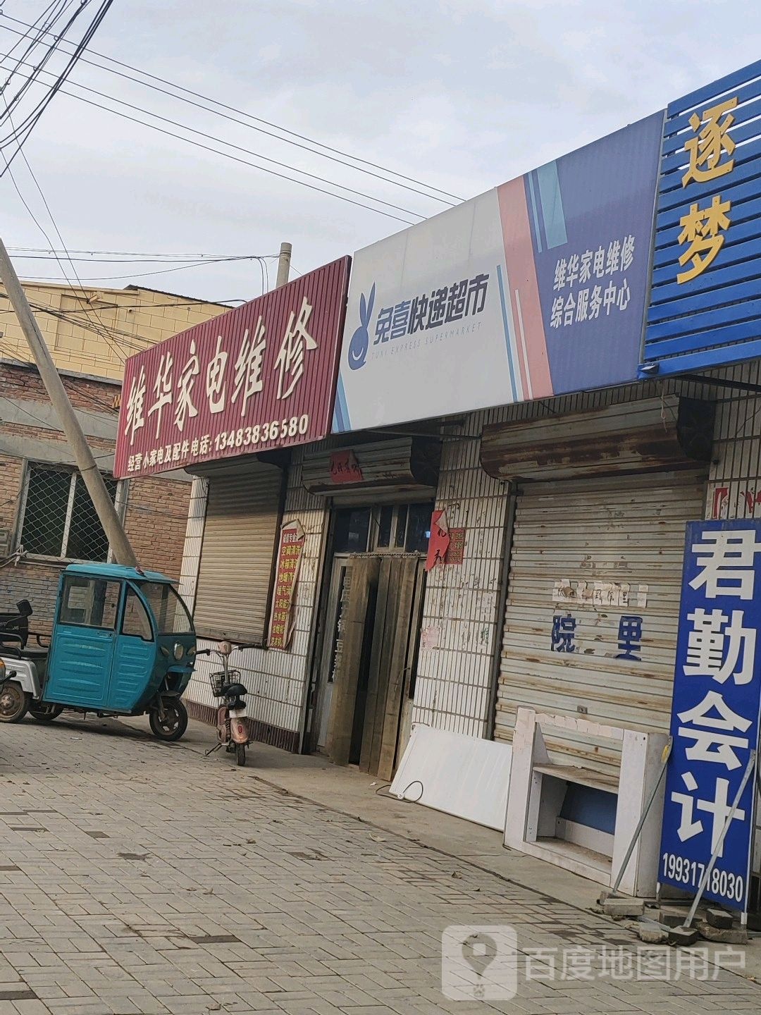维华家电