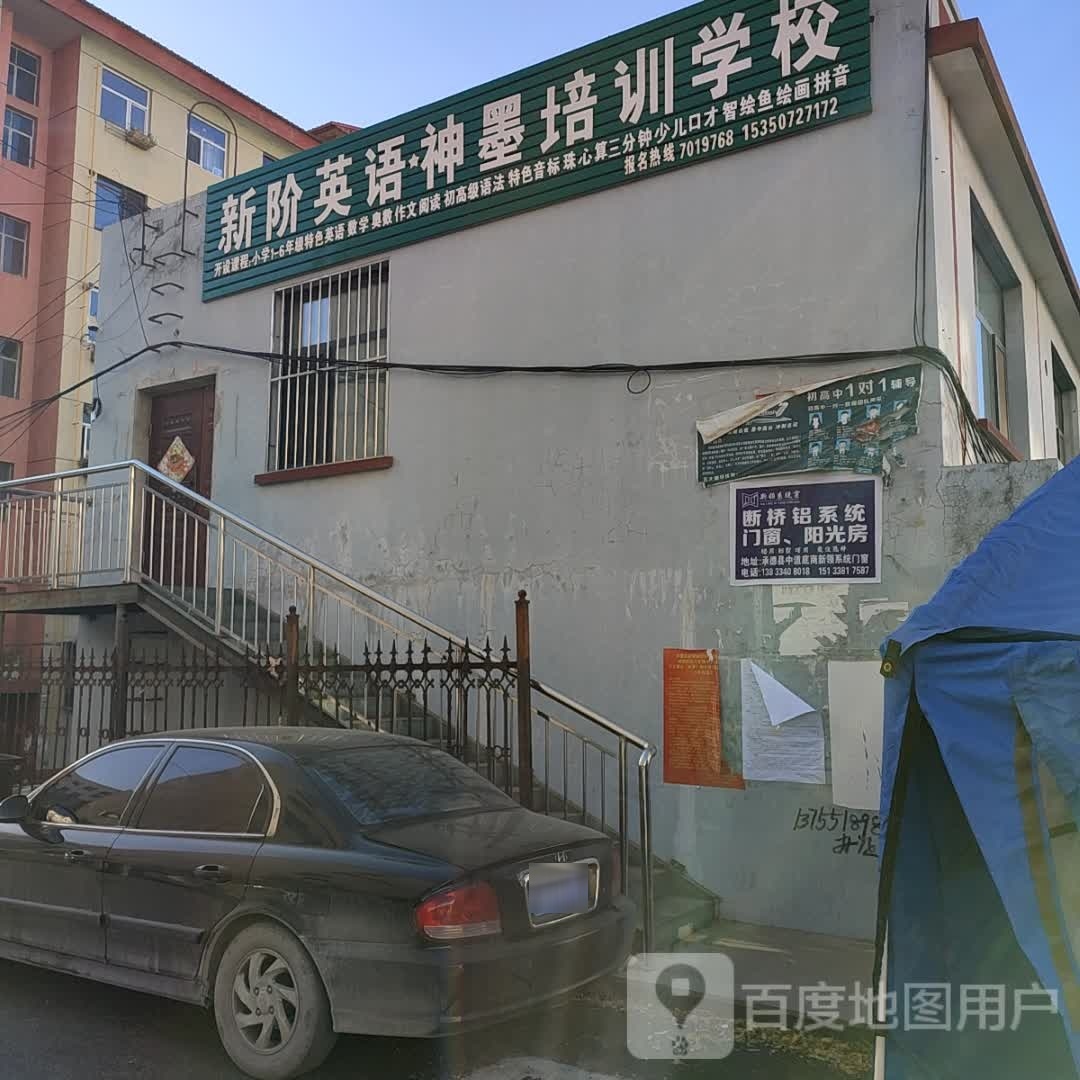 新阶英语神墨培训学校