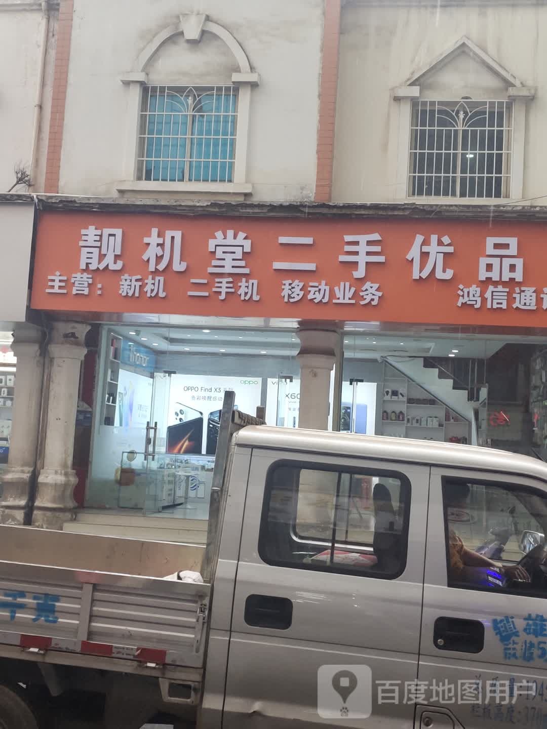 靓机堂二手优品