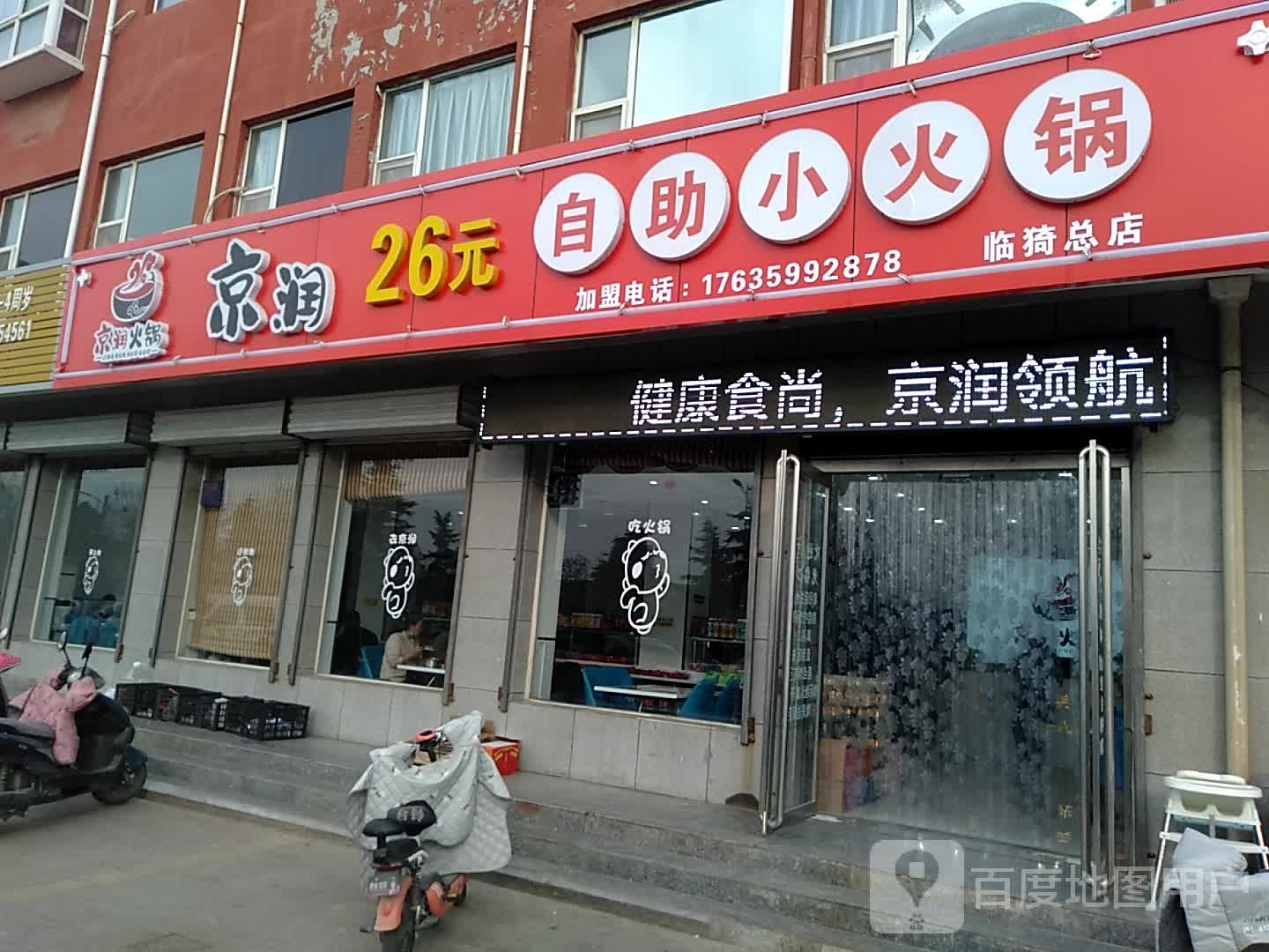 京润26元自热火锅