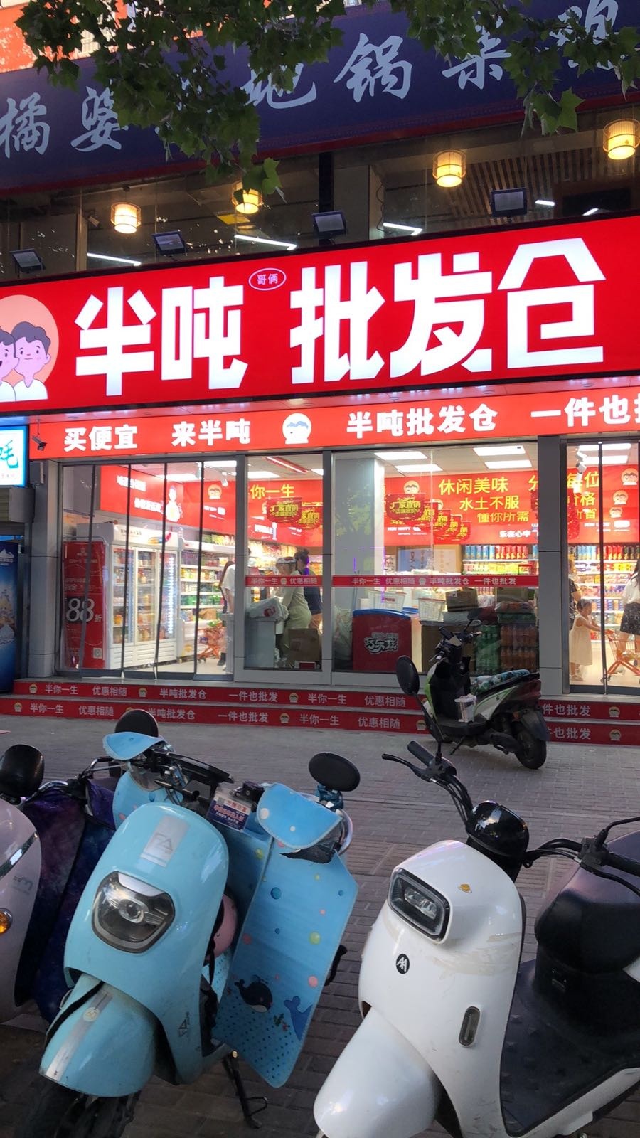 半吨哥俩批发仓(百福街店)