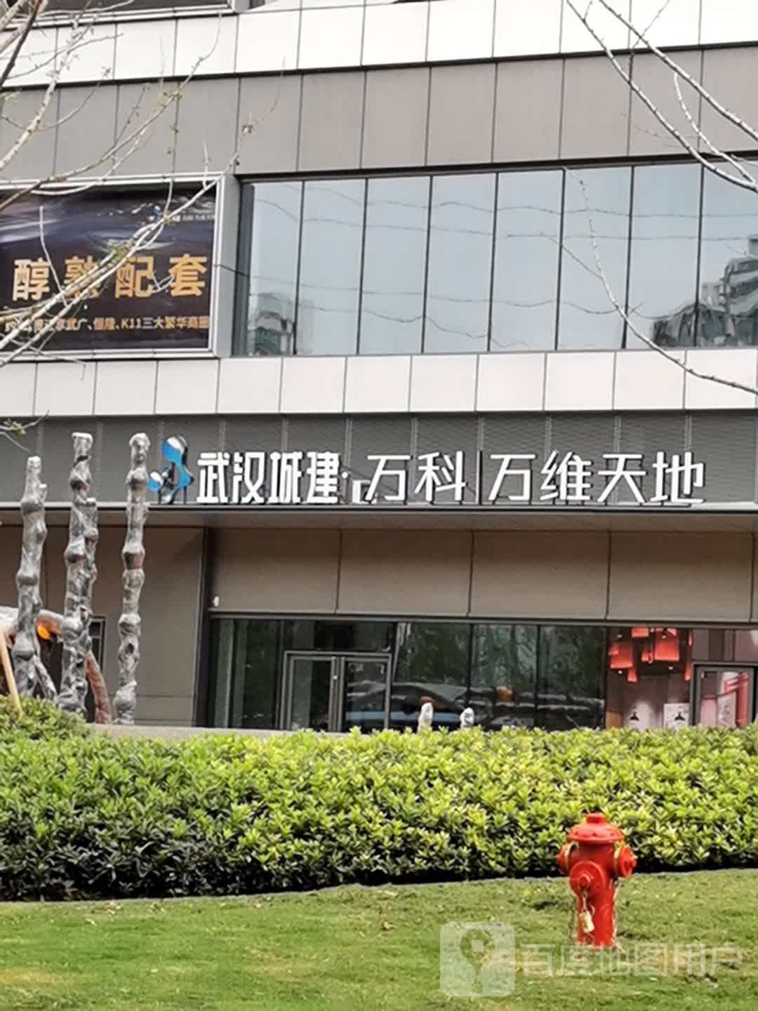 武汉城建万科万维天地