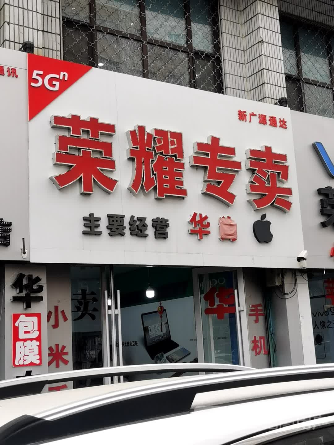 荣耀专卖店(鸡西鸡冠区七星手机连锁一店)