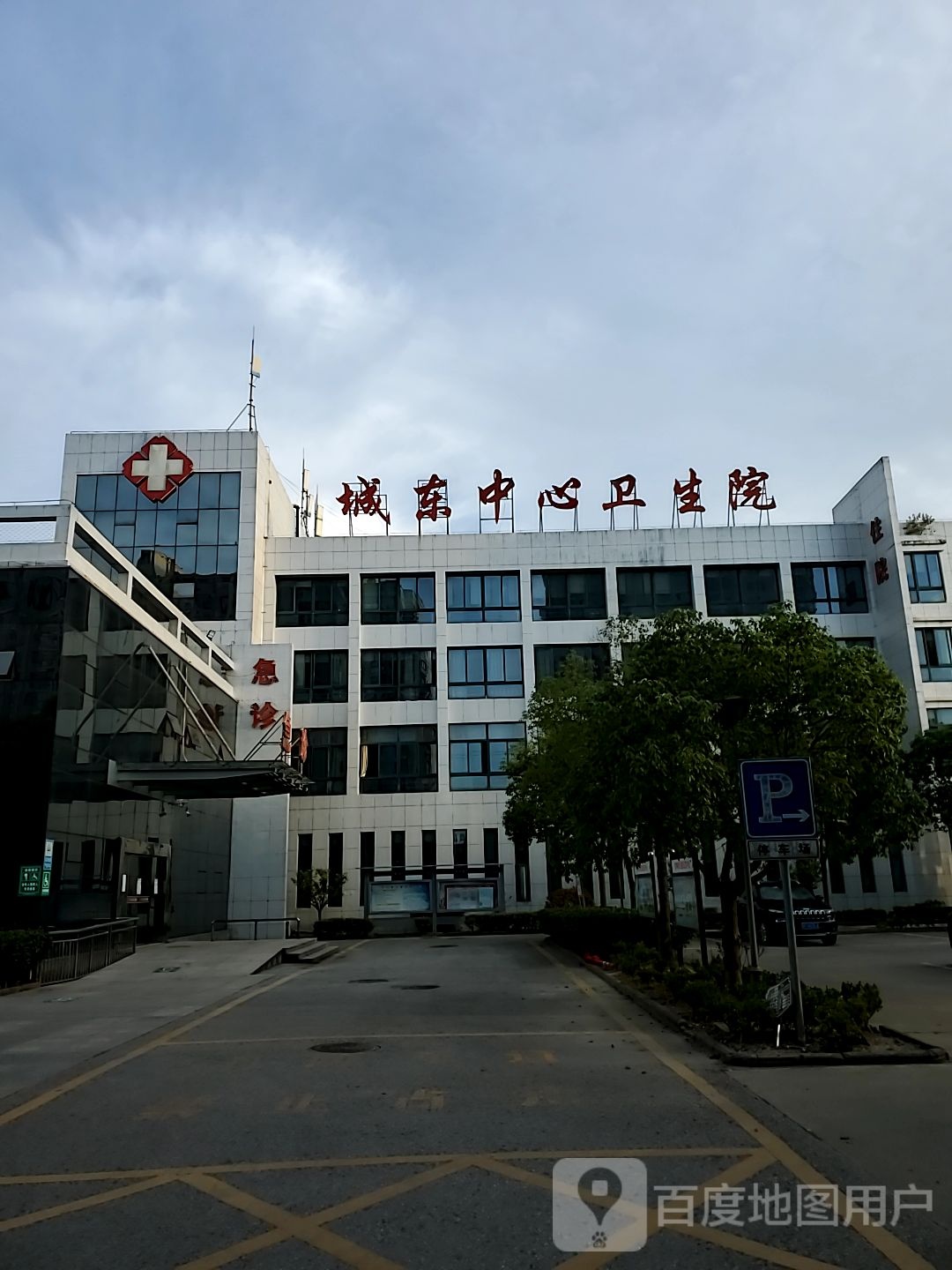 海安市城东镇中心卫生院