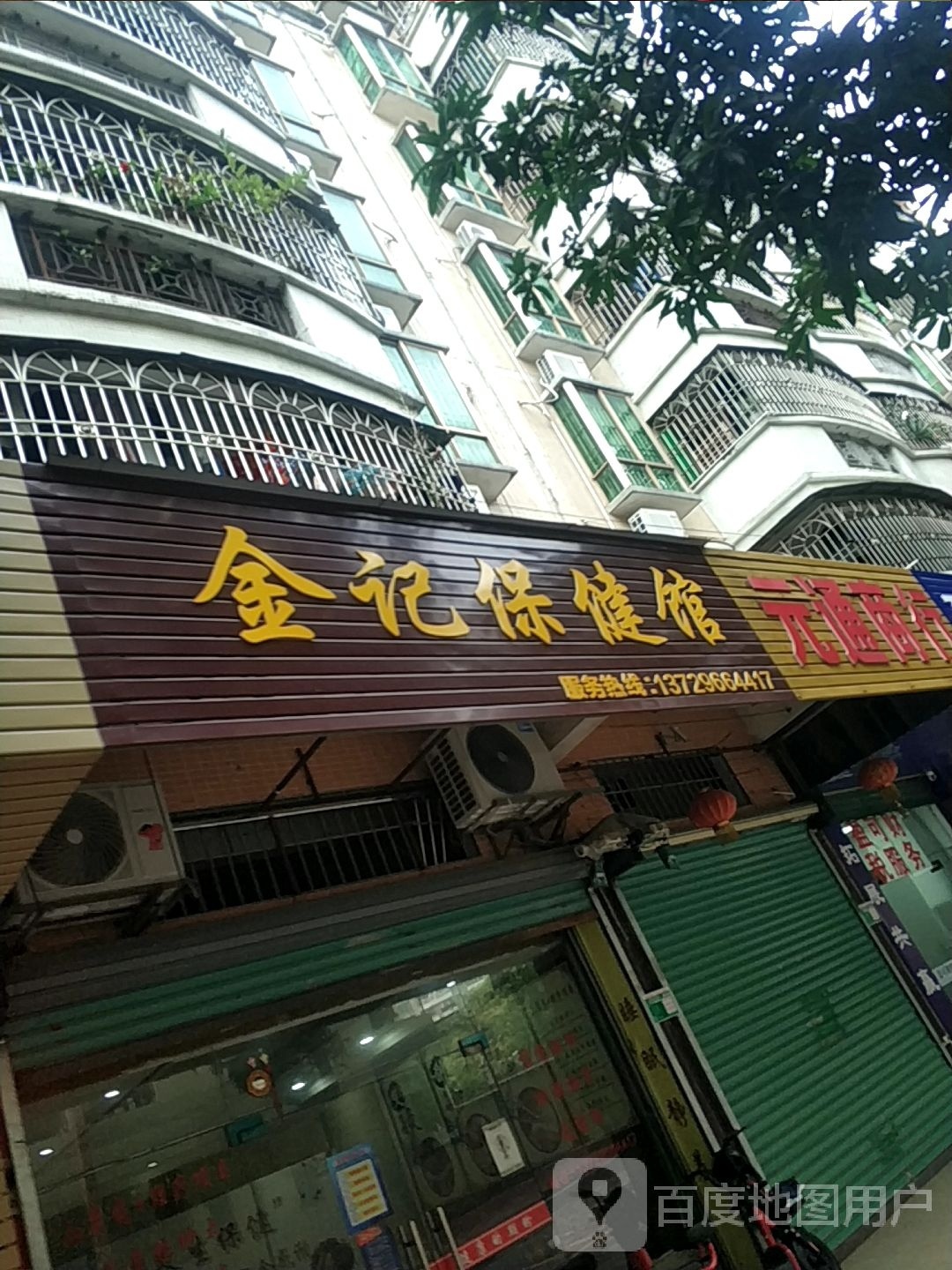 金记保健管