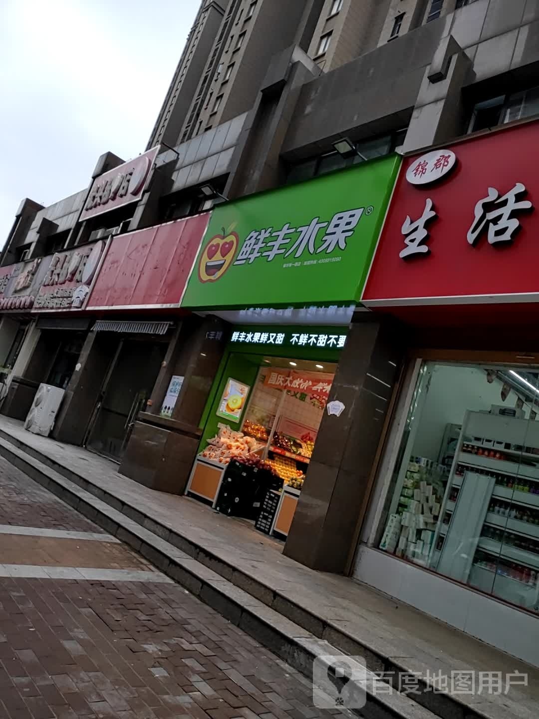 鲜丰水果(中心街店)