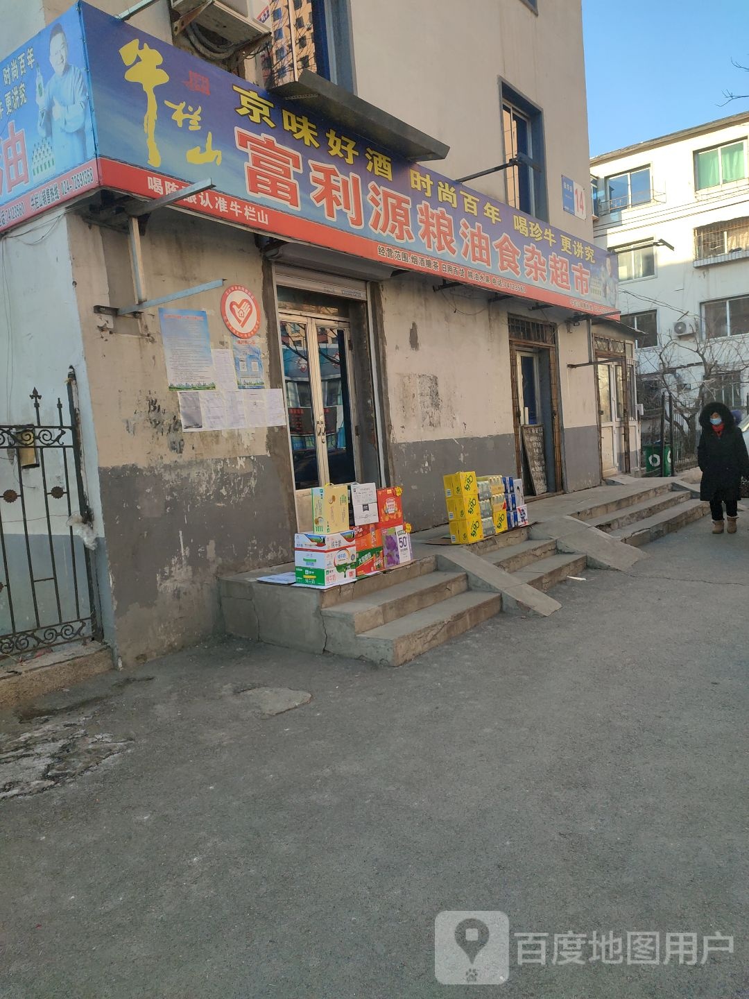 富利源粮油食杂店