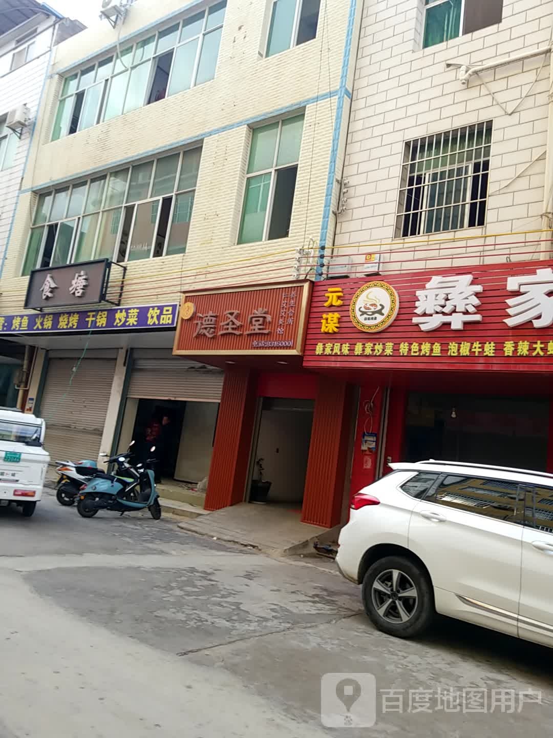德圣堂养生会所