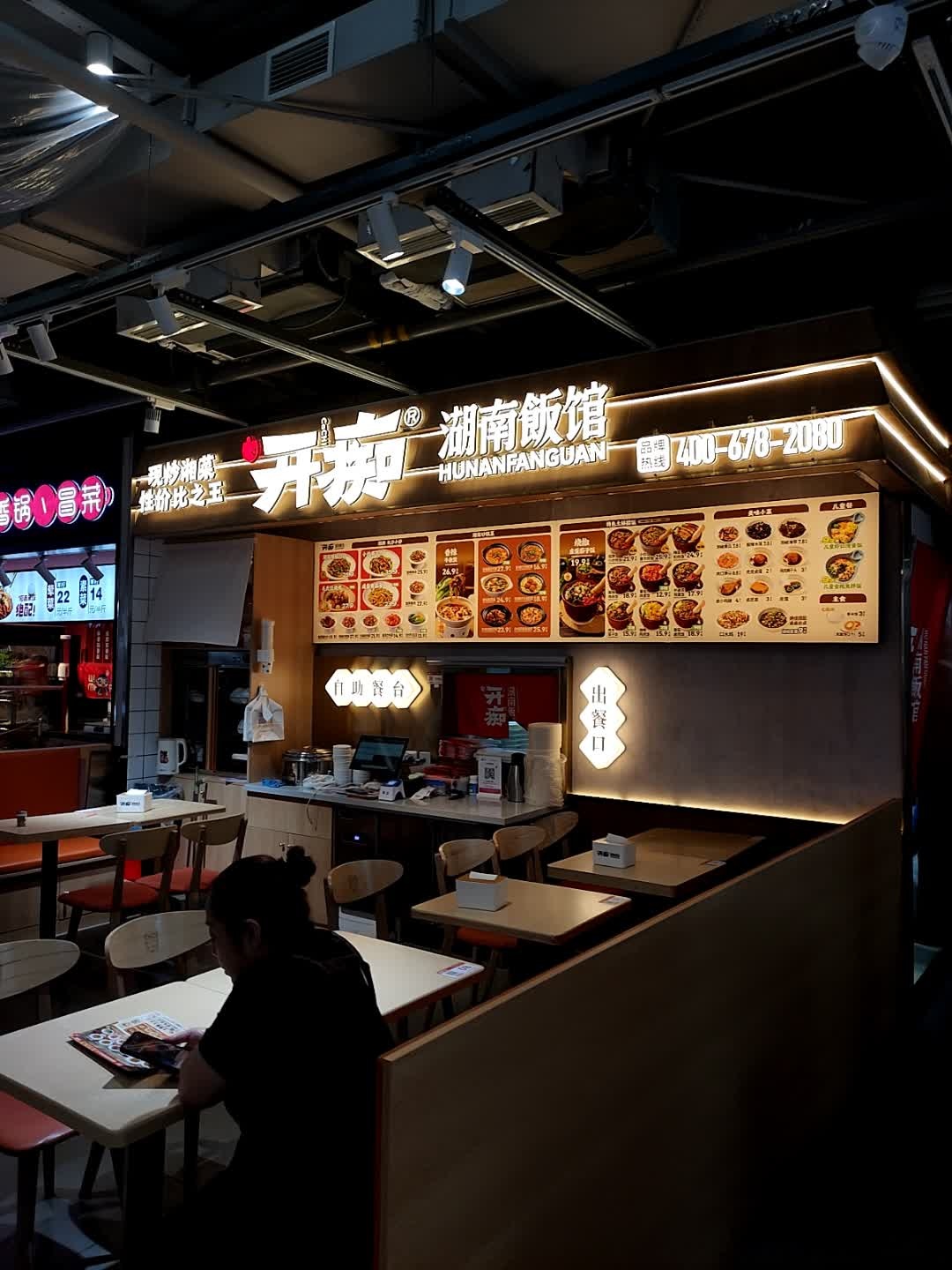 开痴·湖南饭馆(长春中东店)