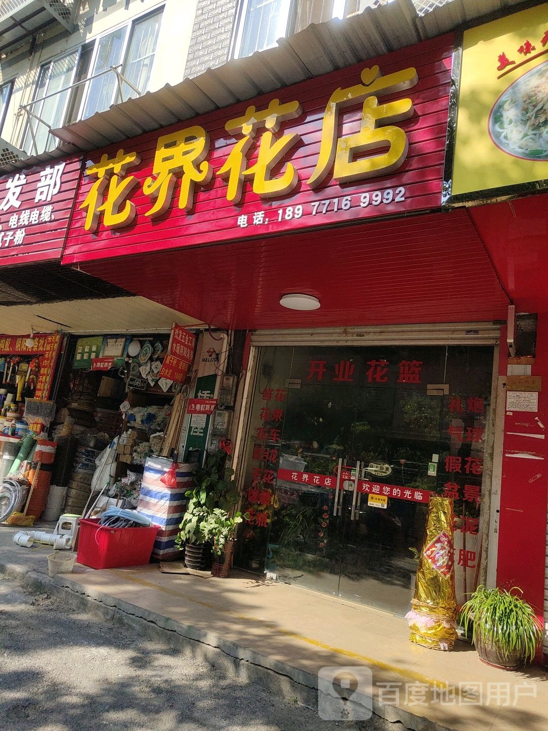 花界花店