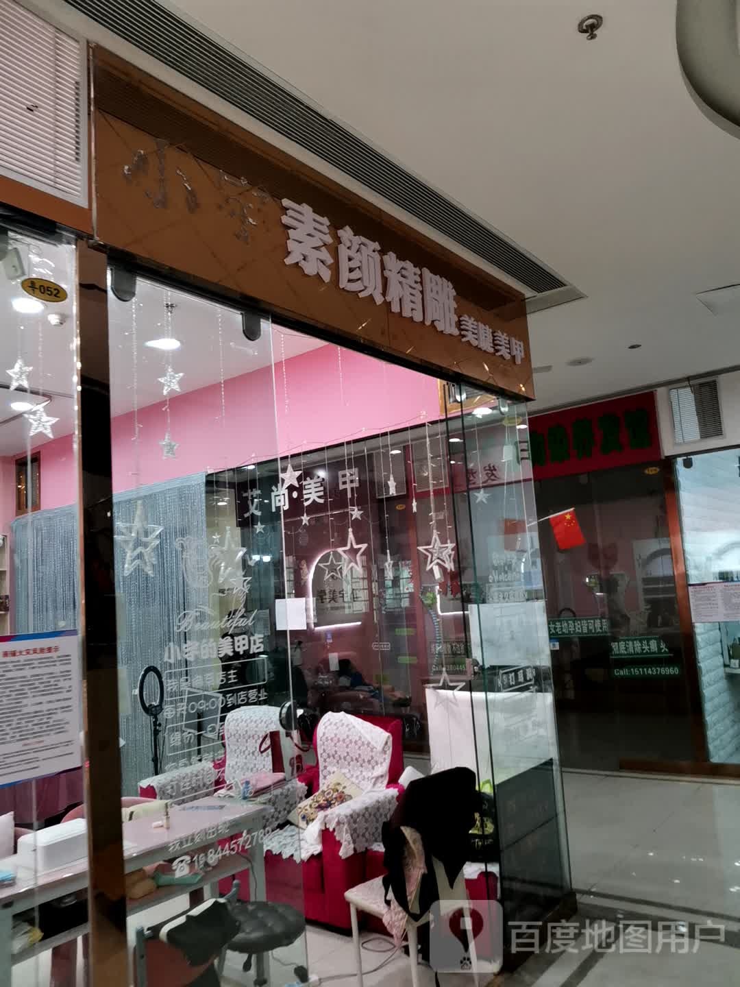 素颜精雕美睫美甲(维港城店)