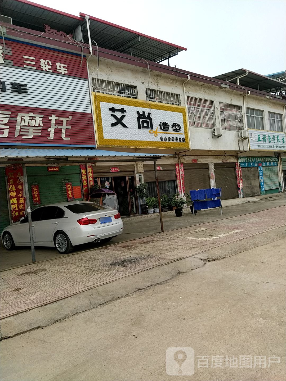 内乡县师岗镇艾尚造型(X029店)