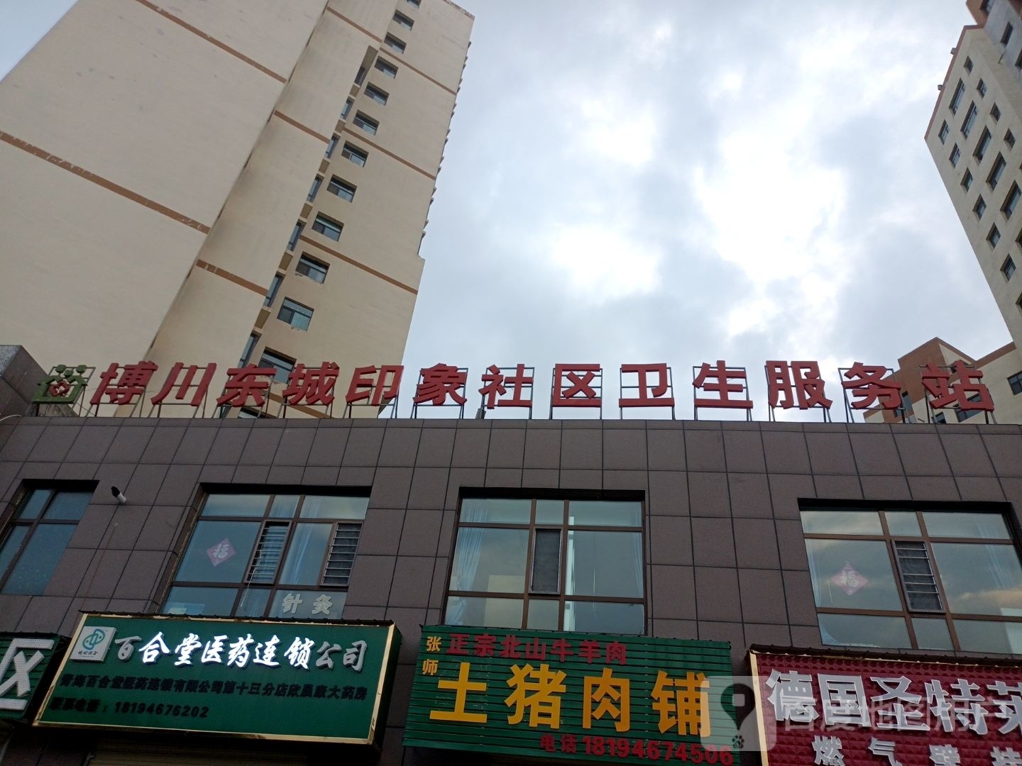 博川东城印象社区卫生服务站