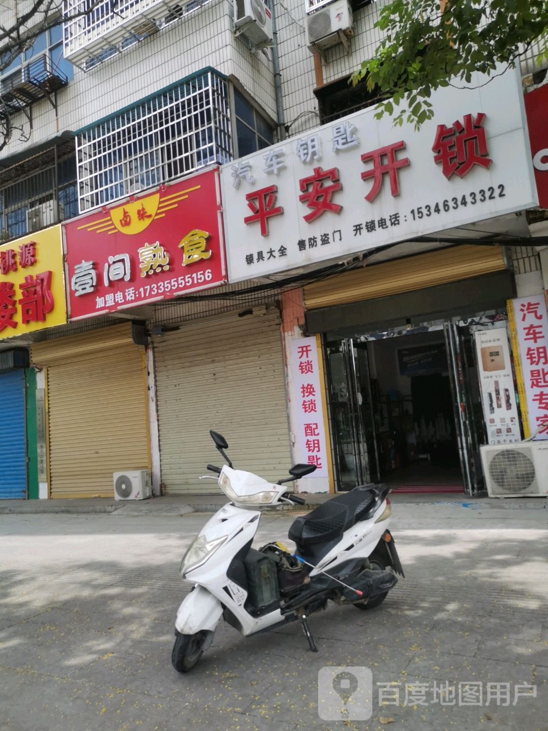 平安开锁(平舆店)