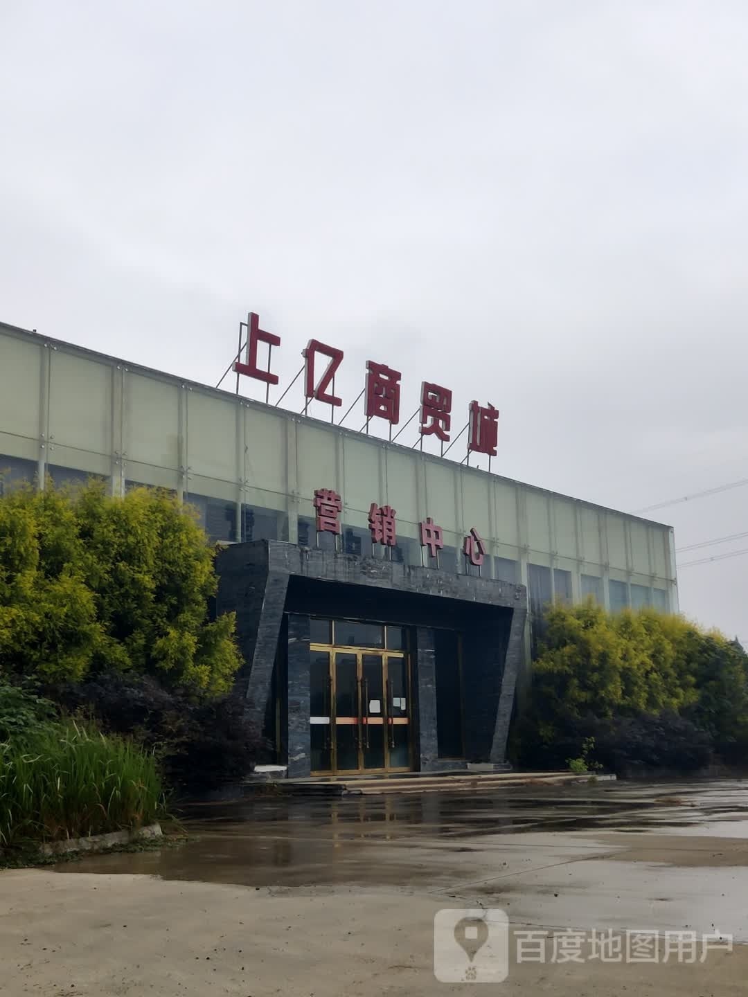 上亿建材家居城