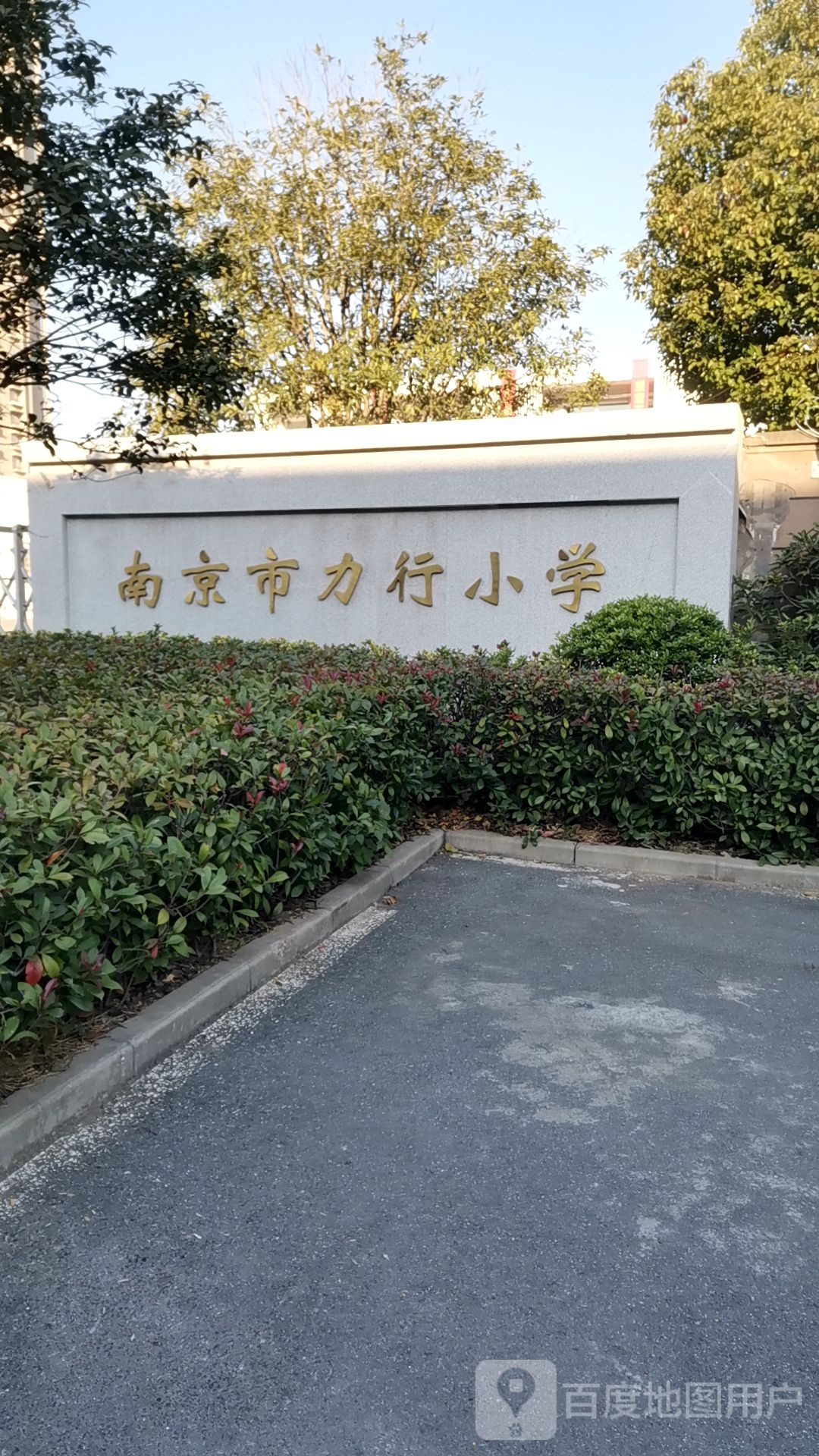 南京市力行小学