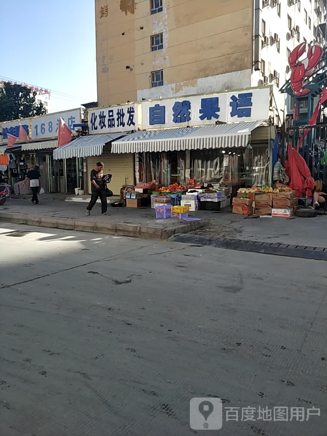 自然果语水果店