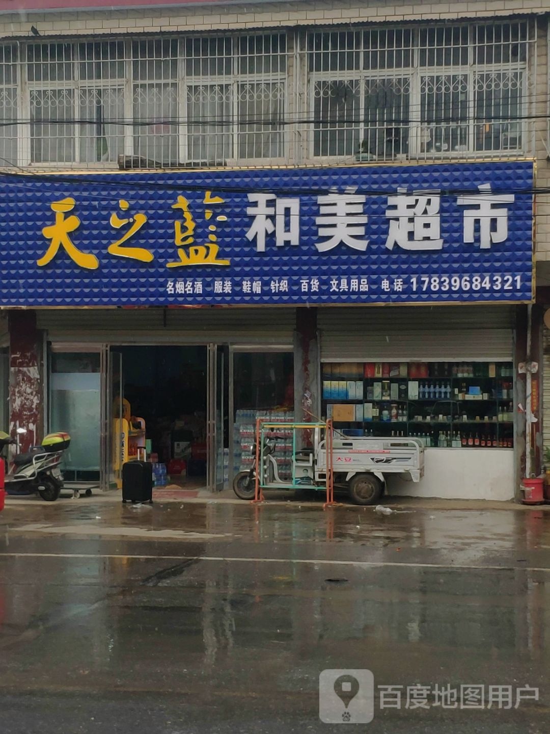 汝南县三桥镇和美超市(月台大道店)