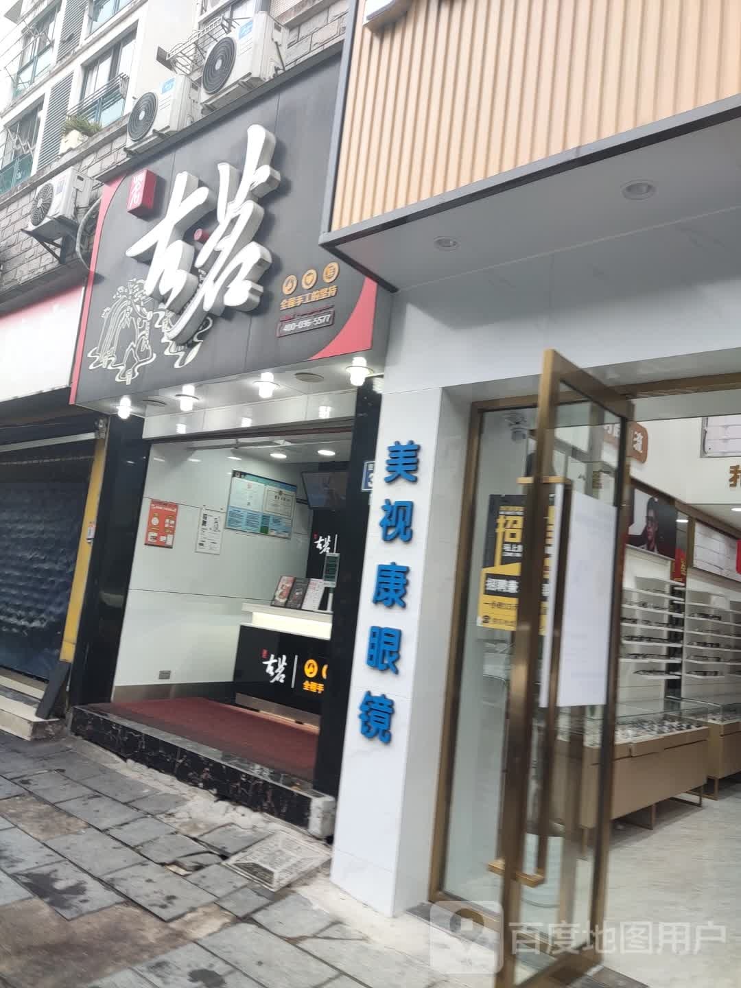 美视康眼(学院店)