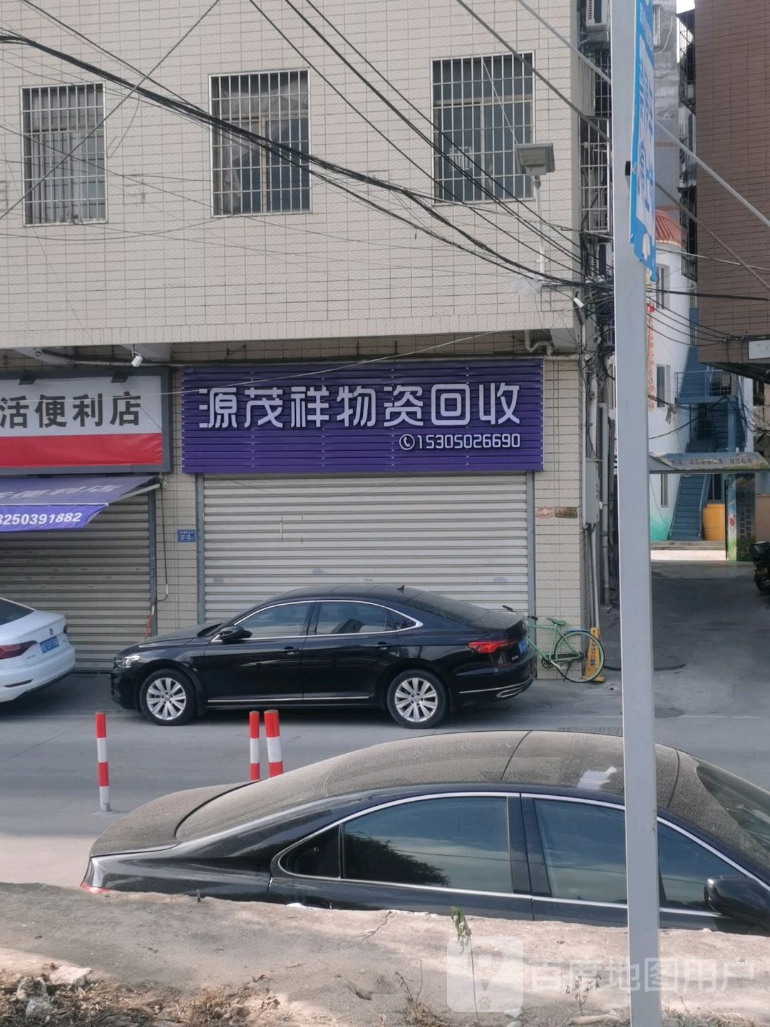 源茂祥物资回收