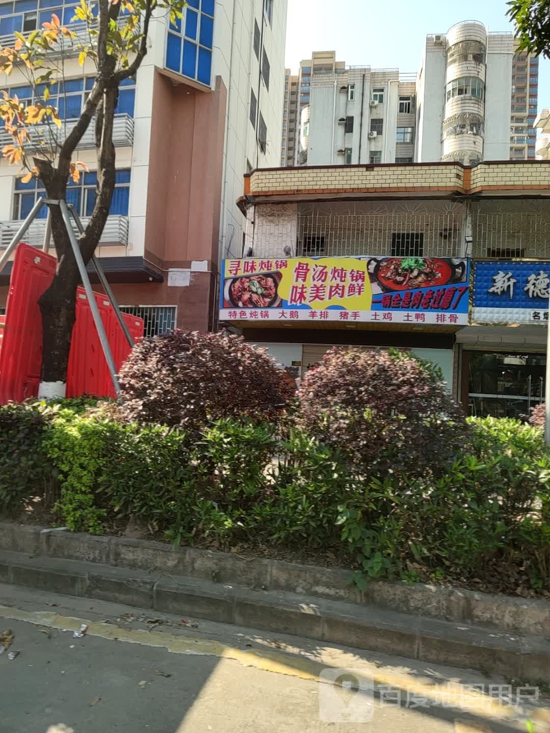 寻味炖锅(惠州市社会保险基金管理局大亚湾分局店)