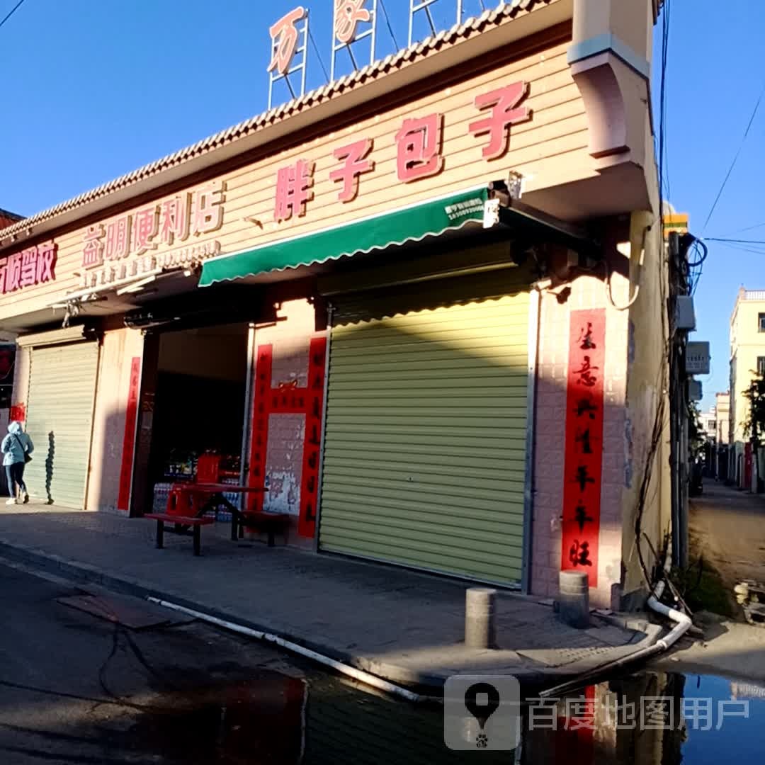 益明便利店