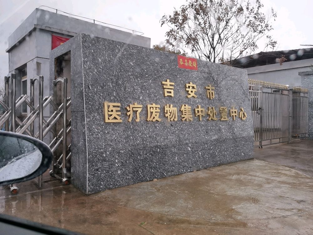 吉安市医疗废弃物处置中心