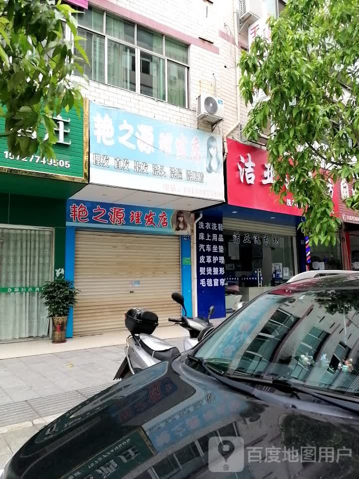 艳之源理发店
