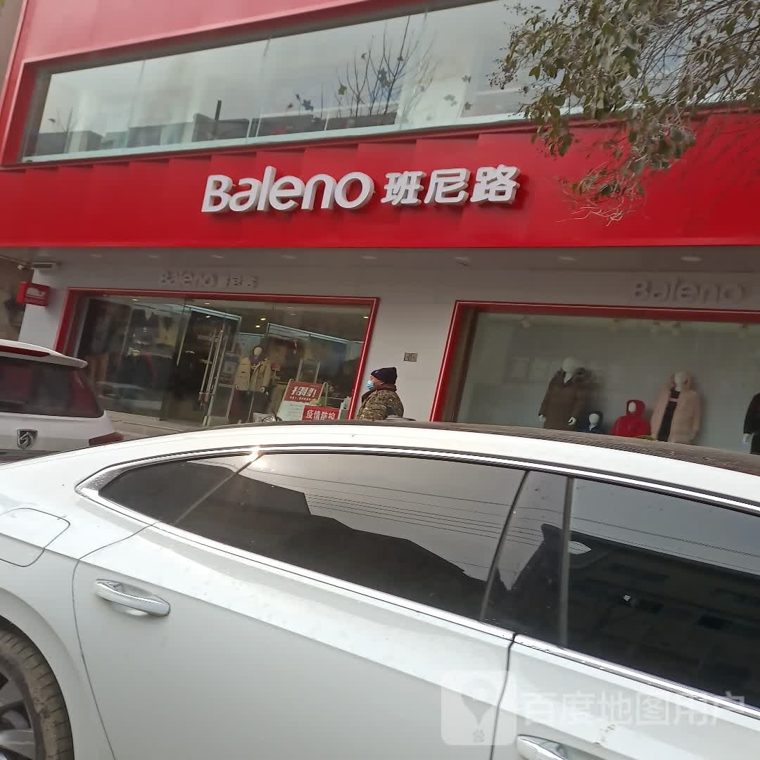 郸城县班尼路(幸福路店)