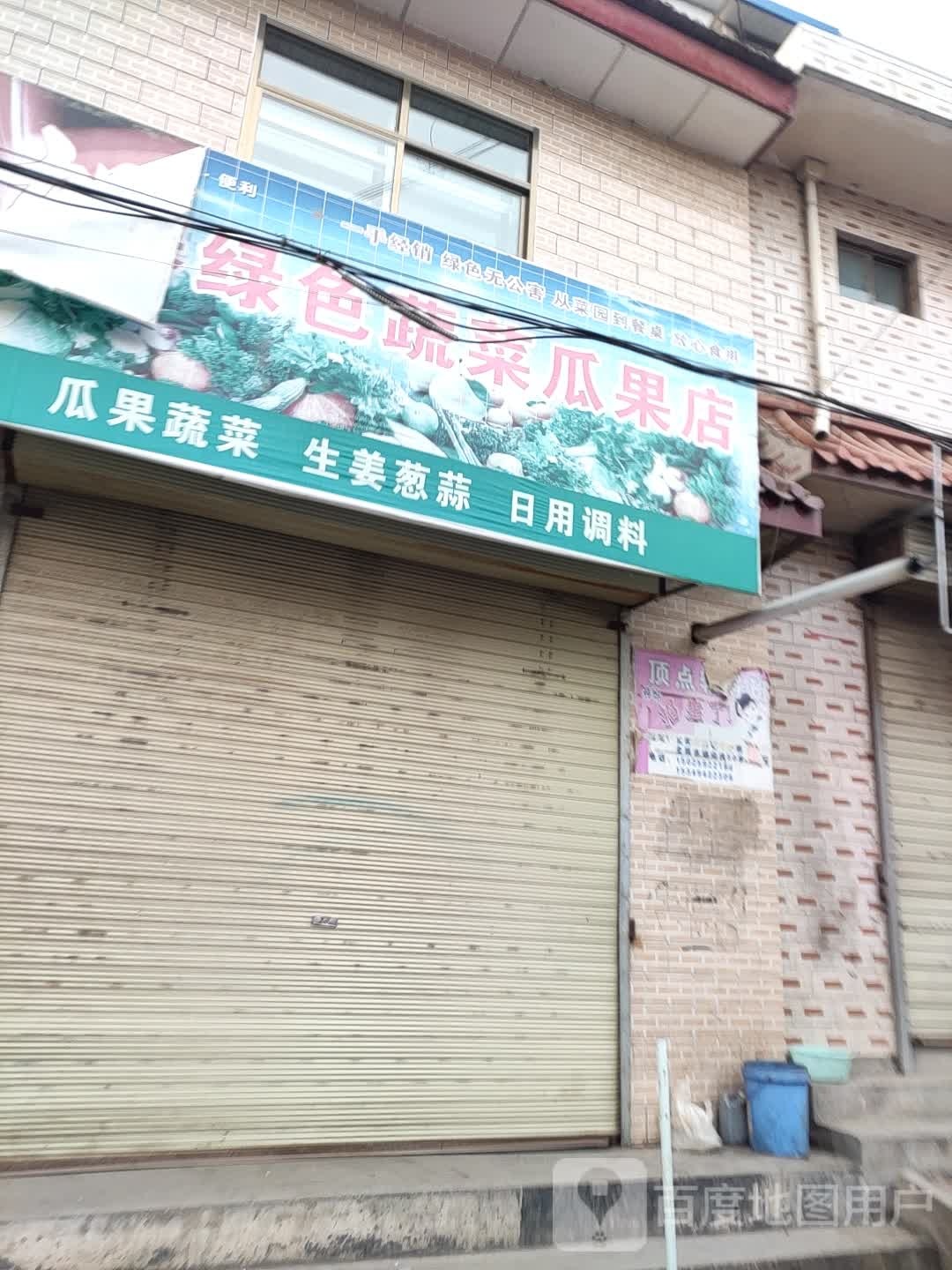 琴琴绿色蔬菜瓜果店