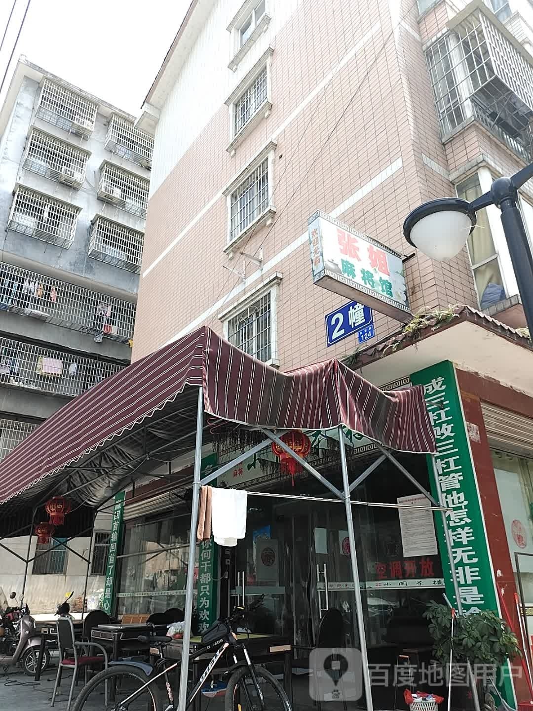 张姐麻将馆