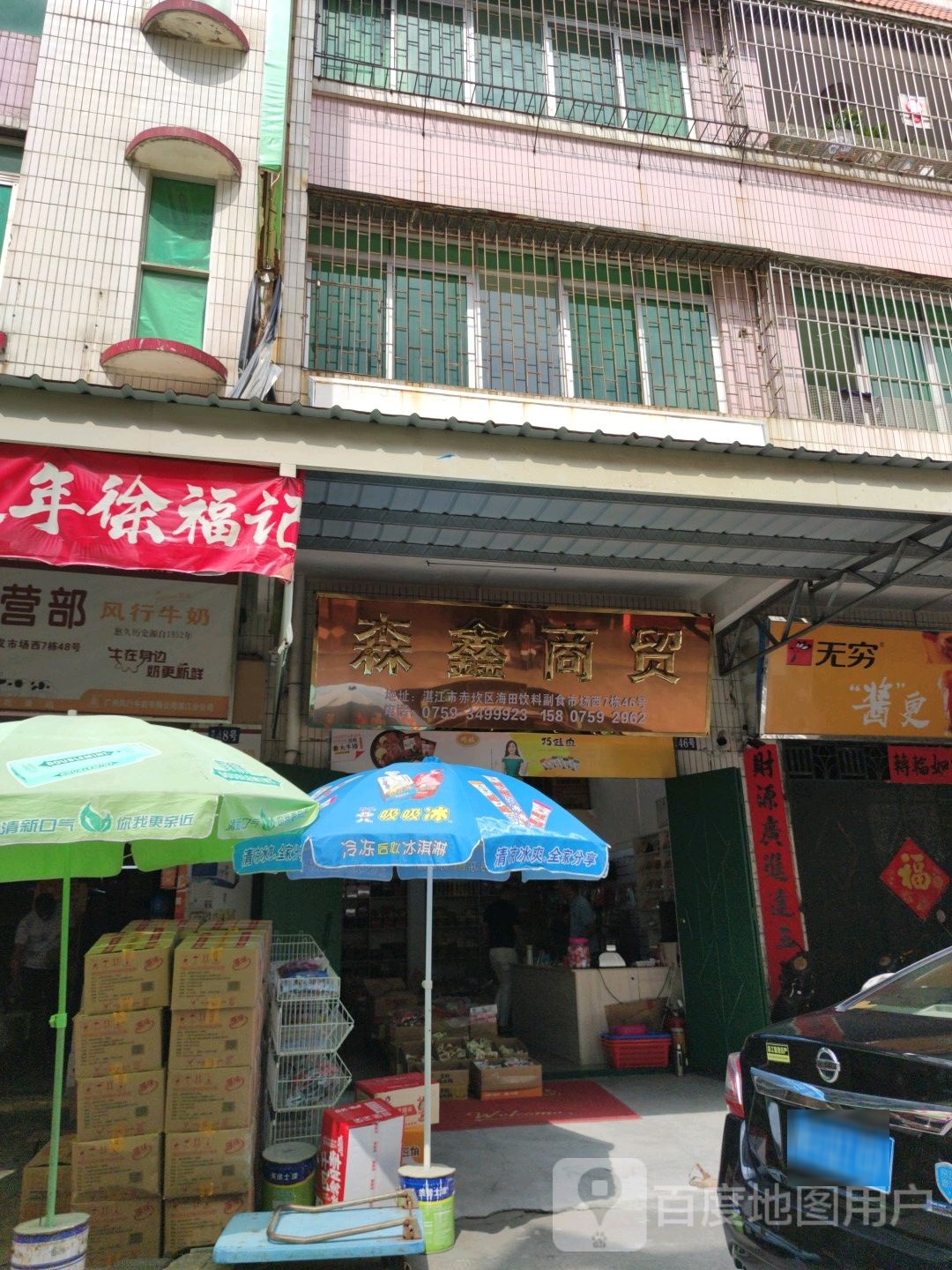 森鑫商贸