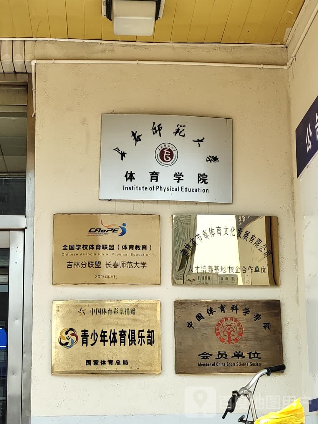 长春师范大学-体育馆