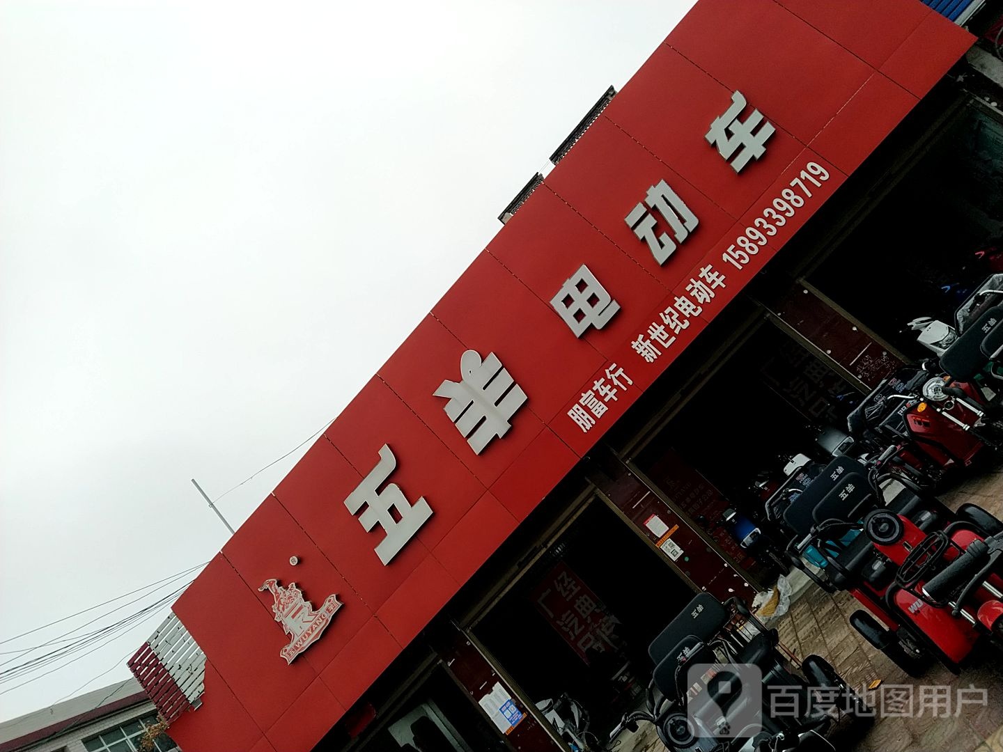 邓州市穰东镇五羊电动车(太子路店)