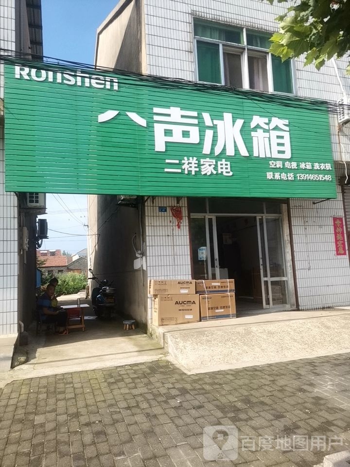 二祥家店