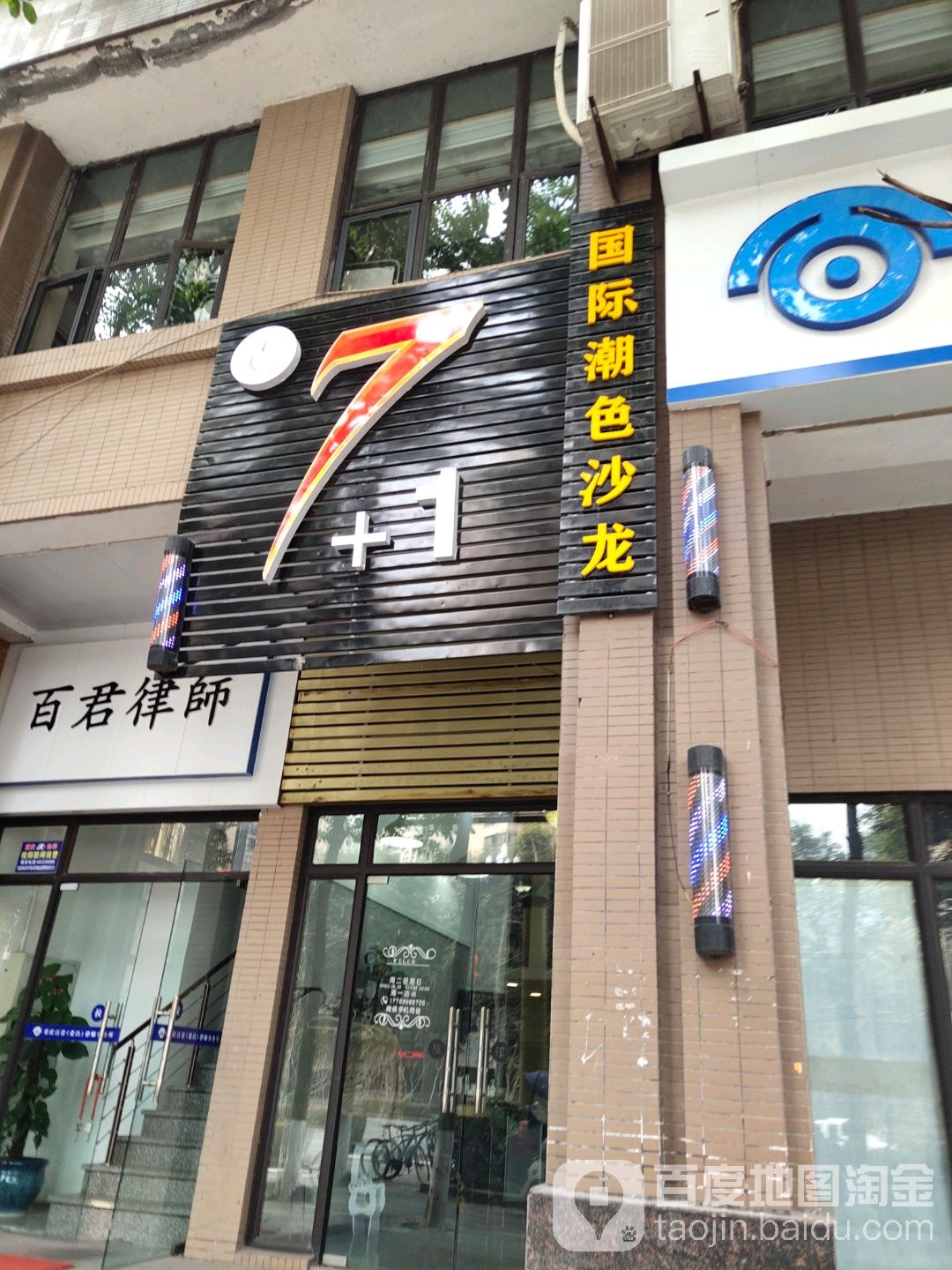 7+1国际潮色沙龙