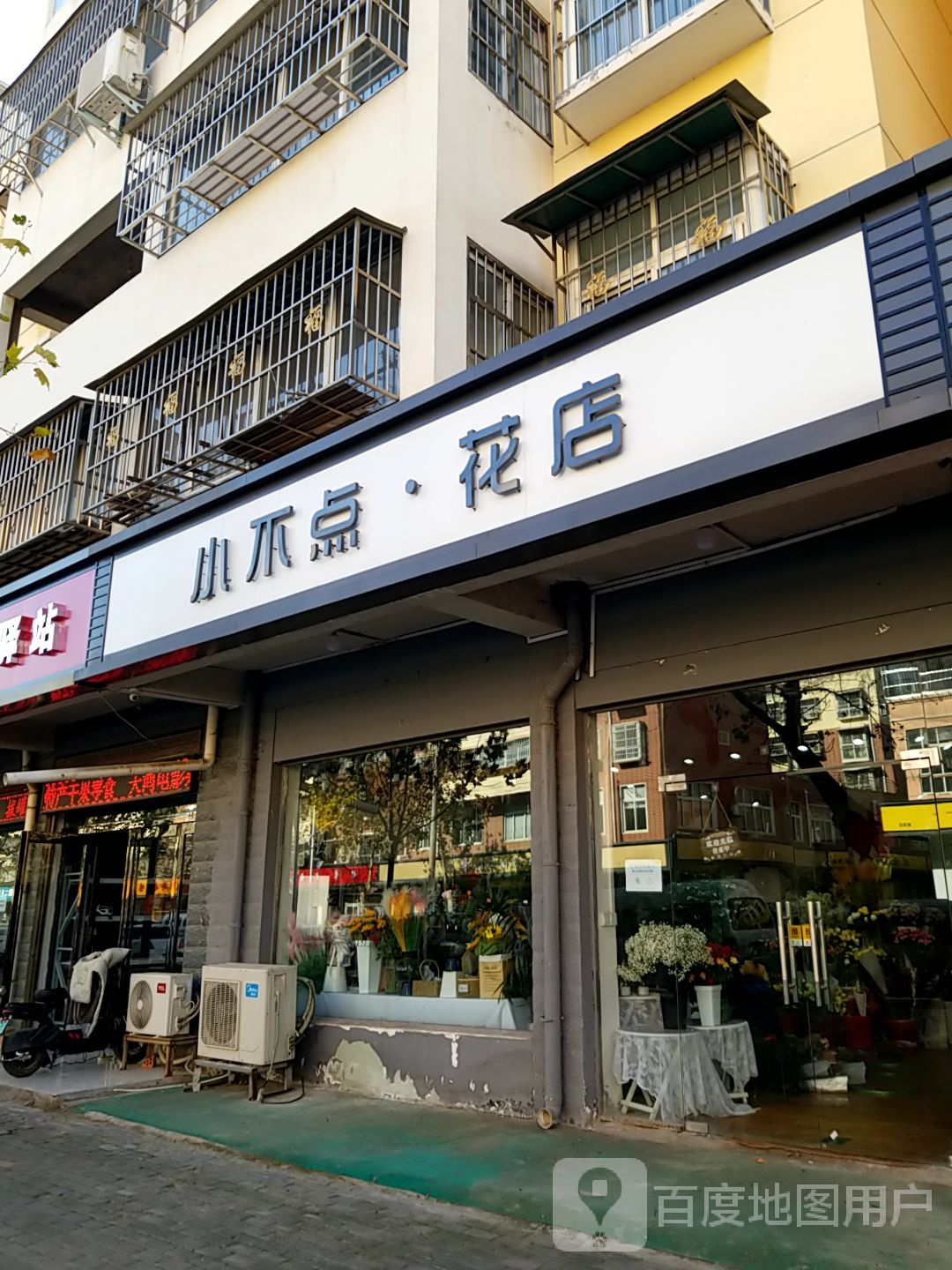 小不点花店