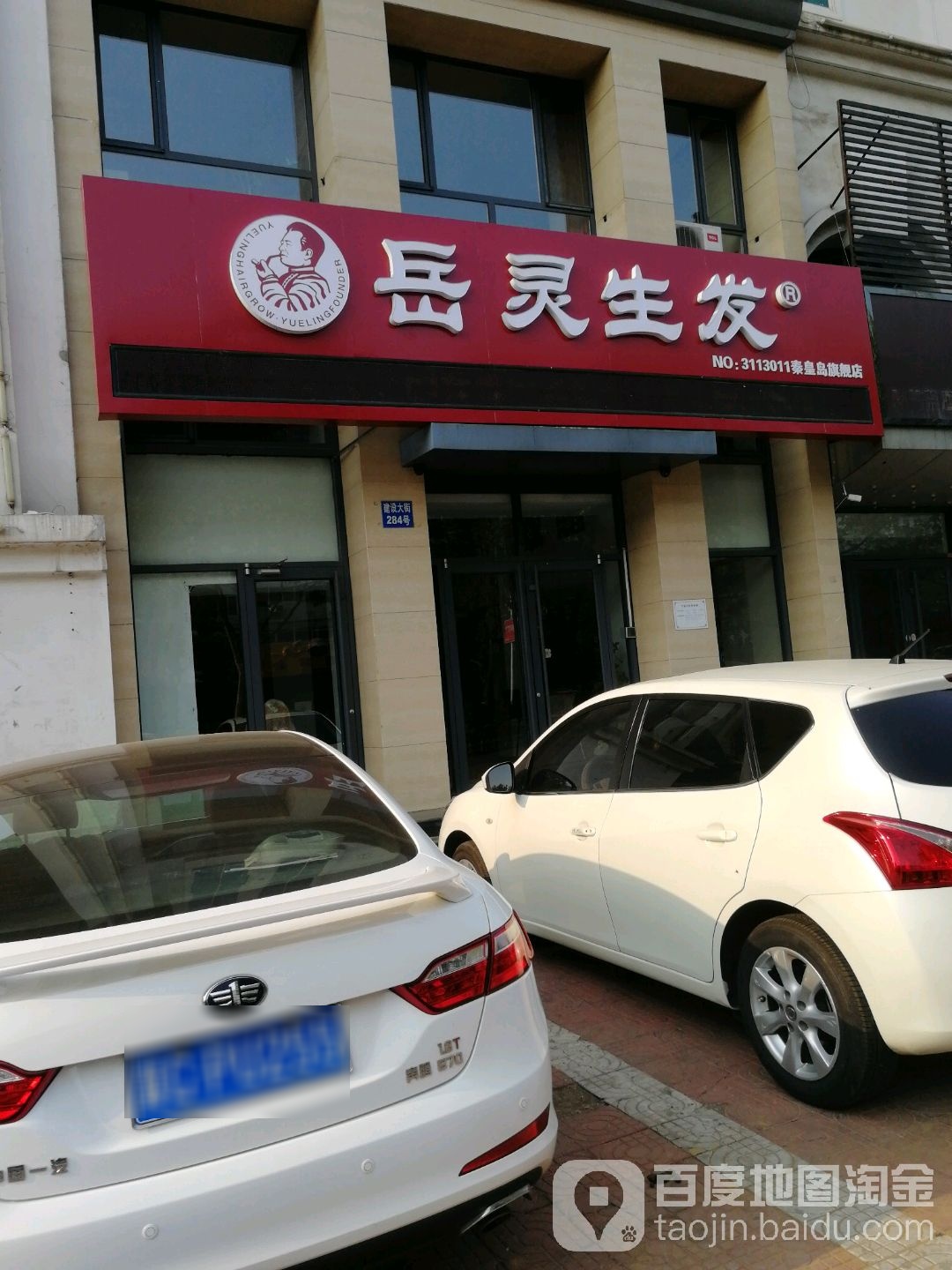 岳灵生发(建设大街店)
